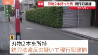 【速報】東京・世田谷区若林の路上で刃物2本所持した男を銃刀法違反容疑で現行犯逮捕　けが人なし　警視庁