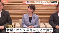 新型AI「クロード・ミトス」などによる脅威に対応へ　高市総理が関係閣僚に早急に対応するよう指示 自民党も提言まとめる