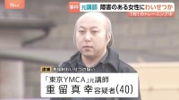 「子どもを作る練習をする」障害のある受講生の女性にわいせつな行為か 東京YMCAの元職員の40歳男を逮捕　少女を盗撮したとみられる画像も見つかる　警視庁