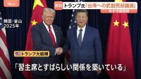 「習主席は望まないだろう」トランプ大統領、米中首脳会談で台湾への武器売却を議論へ　あすから中国訪問予定 イーロン・マスク氏やティム・クックCEOも同行