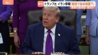 「最後まで読むにも値しなかった」イラン回答にトランプ大統領が批判　停戦は近く終了する可能性　“軍事行動再開も検討”と米メディア