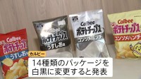 パッケージを白黒に変更するカルビー「ポテトチップス」 理由はインクの調達が不安定　中東情勢を受けたナフサ不足、影響拡大懸念の声高まる