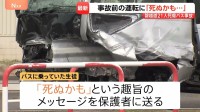 磐越道バス事故　高校に向かう際は対向車線にはみ出して走行…生徒が「死ぬかも」と保護者にメッセージも　国も部活や校外活動の安全管理を徹底へ