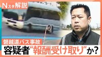 “白バス行為”や“二種免許なしの営業運転”　乗客の安全確保されない？ 磐越道バス事故 焦点にも【Nスタ解説】