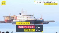 ハンタウイルス「アンデス株」感染9人に　2人に感染疑い　クルーズ船から乗客下船