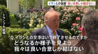 イラン協議「良い合意しか結ばない」トランプ大統領　攻撃費用さらに5600億円増加　中国側の協力「必要ない」