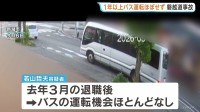 逮捕の運転手は去年3月以降、バスの運転ほぼせず　磐越道21人死傷のバス事故から1週間　自家用車などで5件以上の事故も