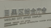 牛乳パックのおもちゃで園児殴り…　東京・目黒区の認可保育園で複数の保育士が園に通う乳児に不適切保育　区が検査の結果発表