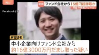 16億円超詐取か…元アナウンサーで医療系スタートアップ企業元社長の38歳男を逮捕　テレビ番組出演も事業は“でっち上げ”　警視庁
