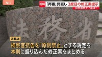 自民部会で了承は？再審制度見直しめぐる改正案　法務省が3度目の修正案を提示
