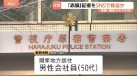 「調子に乗って刺されないように気をつけて」 SNS投稿で「しんぶん赤旗」記者を脅迫した疑い　50代の男性会社員を書類送検　警視庁