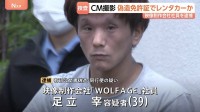 CM撮影のために… 偽造した運転免許証でレンタカー借りた疑い　映像制作会社社員の39歳男を逮捕