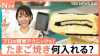 美味しくかさ増し ボリューム2倍に「たまご焼き」の工夫、片栗粉使えば自宅で簡単！プロに聞く「だし巻き玉子」【Nスタ解説】