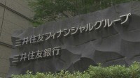 三井住友FG　26年3月期決算 純利益1兆5830億円 過去最高