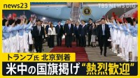 中国に到着のトランプ氏を“熱烈歓迎” 14日の米中首脳会談で「イラン情勢」「貿易」「台湾問題」などの議題どう進む？【news23】