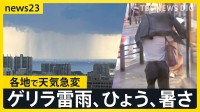 ひょうにゲリラ雷雨　季節外れの暑さで天気が急変　週末は「真夏日」続出か【news23】