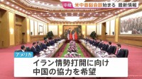 【速報】米中首脳会談始まる　トランプ大統領・習近平主席が対面　盛大な歓迎式典で友好ムード　“ルビオ氏と習氏の握手”も