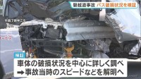 磐越道バス事故　バスの破損状況の検証始まる　車体にはガードレール突き刺さったまま　整備士も立ち合い事故当時の状況解明へ