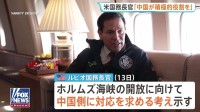 米ルビオ国務長官　中国にイランへの働きかけ求める考え　ホルムズ海峡の開放で「中国にとっても利益になる」　米中首脳会談前に