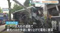 電柱に突っ込んだ観光バス　約300メートル手前から複数の事故か　停電で近隣小学校が休校　東京・江戸川区