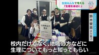 「生理を身近に」生徒みんなで考える　高校生が啓発プロジェクト　男子も「自分事」に　静岡・浜松【地球を笑顔にするWEEK】