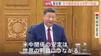 米中首脳会談で習近平主席「米中関係の安定は世界の利益に」　トランプ大統領　両国関係「これまでになく良いものに」