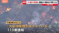 「大量の黒煙が出ている」広島・呉市　船の解体現場で火事　係留中の船にも延焼、爆発音も聞こえたか