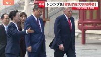 トランプ大統領と習近平国家主席　北京で首脳会談終え…中国・アメリカ“それぞれの思惑”は？現地から最新情報【記者解説】