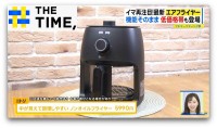 灼熱キッチンの救世主！5990円の商品も登場「エアフライヤー」再注目のワケ【THE TIME,】