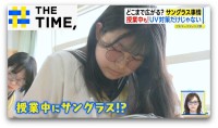 休みも仕事も授業中も…どこまで広がる？「サングラス」着用【THE TIME,】