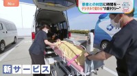けが・病気時の移動、もっと便利に！　デジタルで変わる“移動の自由”　新たな「介護タクシー」配車システム【地球を笑顔にするWEEK】