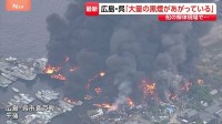 「酸素ボンベが爆発しているのでは」広島・呉市の船の解体現場で火事　廃船や廃材が燃え、係留の船にも延焼　356世帯650人に避難指示