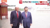 米中首脳会談の思惑は？ カギは「中間選挙」と「党大会」 対立避けたいトランプ大統領と習近平国家主席【記者解説】
