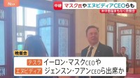 米中首脳まもなく国賓晩餐会　トランプ大統領と同行のイーロン・マスク氏など米企業トップら出席か