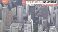 「決算集中日」7割の企業が増益“好決算”も…「先行きは不透明」背景に中東情勢 “順風満帆”といかず