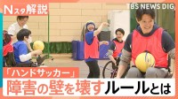 誰でも参加できるスポーツ「ハンドサッカー」障害の差を超えて一緒にプレー！【Nスタ解説】