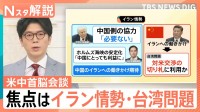 米中首脳会談「親密」アピール 焦点はイラン情勢・台湾問題、経済・貿易 双方の狙いは？【Nスタ解説】