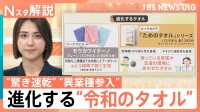 便利に進化！“令和のタオル”「一枚二役」のバスタオルに…“異業種参入”も、「タオルの替え時は？」街で聞いてみた【Nスタ解説】