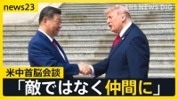 【米中首脳会談】晩さん会では“次の約束”親密さアピールか　一方「台湾問題」についてはけん制…“認識一致”のイラン情勢をめぐって今後進展はあるのか【news23】