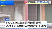 16歳少年を強盗殺人容疑で逮捕　栃木・上三川町の住宅に複数人が押し入り…69歳女性が死亡　先月から親族宅周辺に不審車両 トクリュウ犯行か