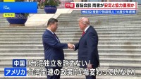 米中首脳会談　両者が「安定と協力」を重視か　貿易・経済面での成果強調など