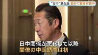 日中関係悪化後に初めて閣僚が訪中　黄川田大臣が上海で国際会議出席