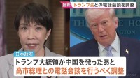 日本政府 トランプ大統領と高市総理の電話会談の調整進める　米中首脳会談受け「サプライズはなかった」