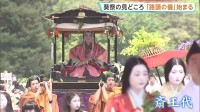 京都の街を500人の平安装束の行列が練り歩き　葵祭で 「路頭の儀」始まる