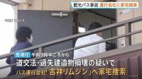 観光バスが電柱に突っ込む 運行会社に家宅捜索　男性運転手「事故のことはよく覚えていない」　東京・江戸川区