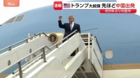 トランプ大統領が北京を出発　2日間にわたる習近平国家主席との会談を終え帰国の途に