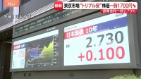 “日本売り”の｢トリプル安｣ 株式･国債･円がそろって売られる　補正予算の編成検討との情報受け日本経済に警戒サイン