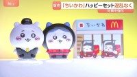 マクドナルドが「ちいかわ」ハッピーセット発売　4個の数量制限と「購入券」制度導入で大きな混乱なし　昨年の転売問題受け