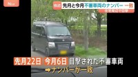 複数回目撃された不審車両のナンバーが一致…逮捕の16歳少年「同じ学年の仲間に誘われた」少なくとも2人逃走中　栃木69歳女性強盗殺人事件