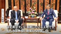 「私たちは親友になった」トランプ大統領が習近平国家主席との首脳会談終え帰国 「多くの問題解決」成果強調も…台湾問題やイラン情勢めぐり温度差